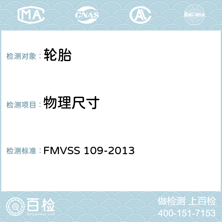 物理尺寸 FMVSS 109 新的充气轮胎和某些专用轮胎 -2013 4.2.2.2