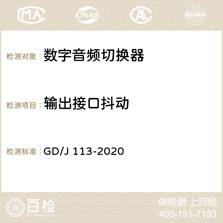 输出接口抖动 GD/J 113-2020 音频切换器技术要求和测量方法  4.2.1.1,5.3.1.1