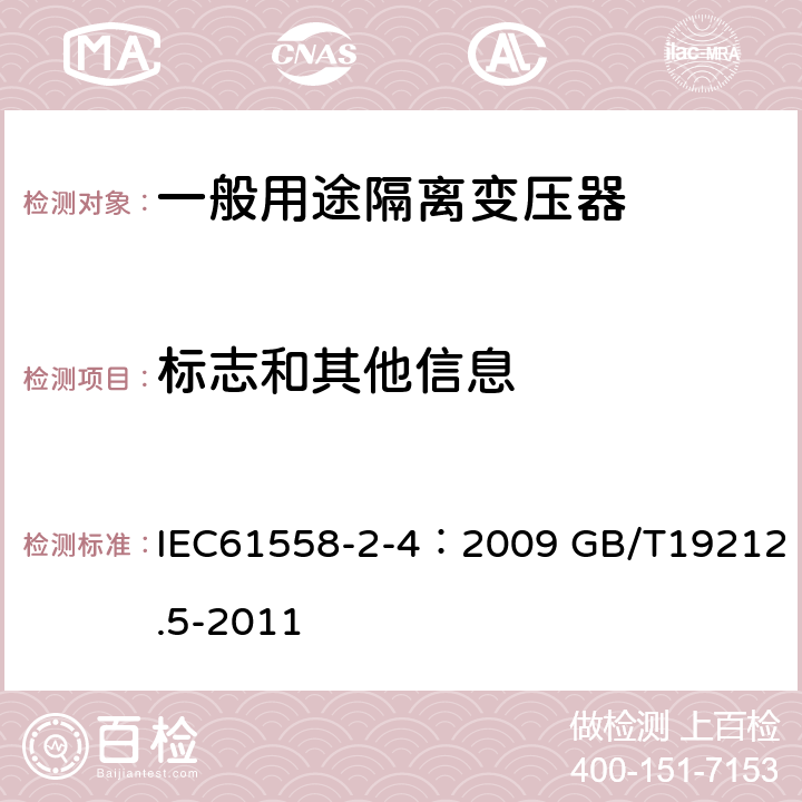 标志和其他信息 电源电压为1100V及以下的变压器、电抗器、电源装置和类似产品的安全 第5部分：隔离变压器和内装隔离变压器的电源装置的特殊要求和试验 IEC61558-2-4：2009 GB/T19212.5-2011 8.15