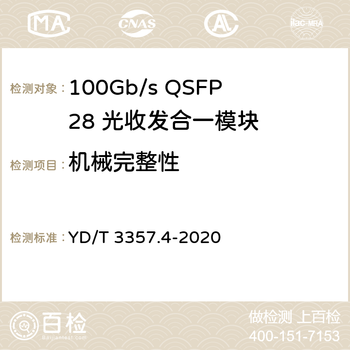 机械完整性 100Gb/s QSFP28 光收发合一模块 第4部分：4×25Gb/s PSM4 YD/T 3357.4-2020 8.2