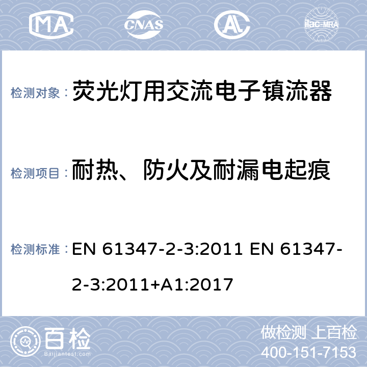 耐热、防火及耐漏电起痕 灯的控制装置 第2-3部分：荧光灯用交流电子镇流器的特殊要求 EN 61347-2-3:2011 EN 61347-2-3:2011+A1:2017 21