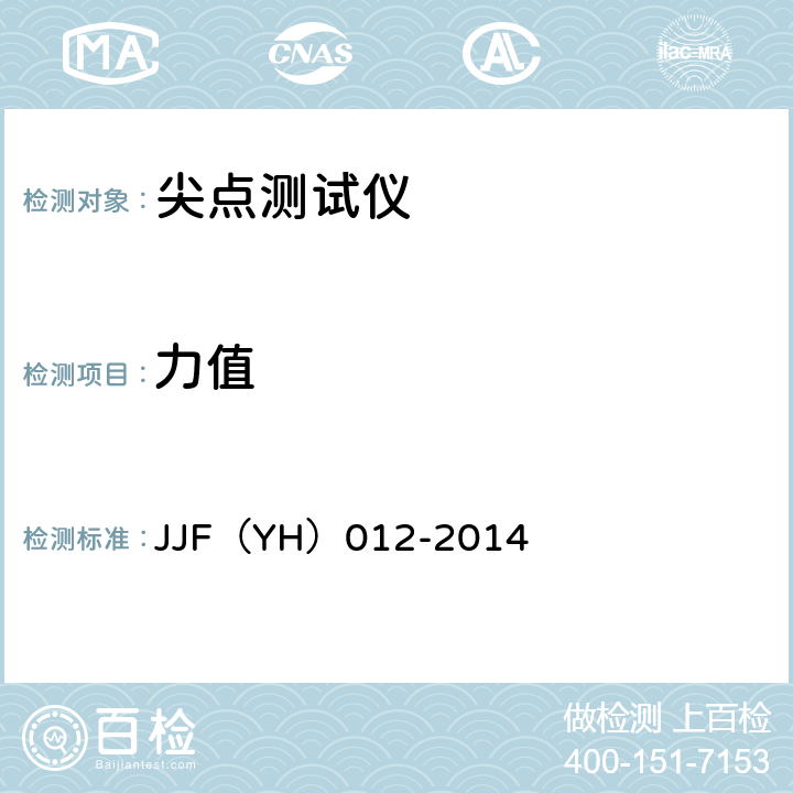 力值 锐利尖点测试仪检测方法 JJF（YH）012-2014 6.4\6.5