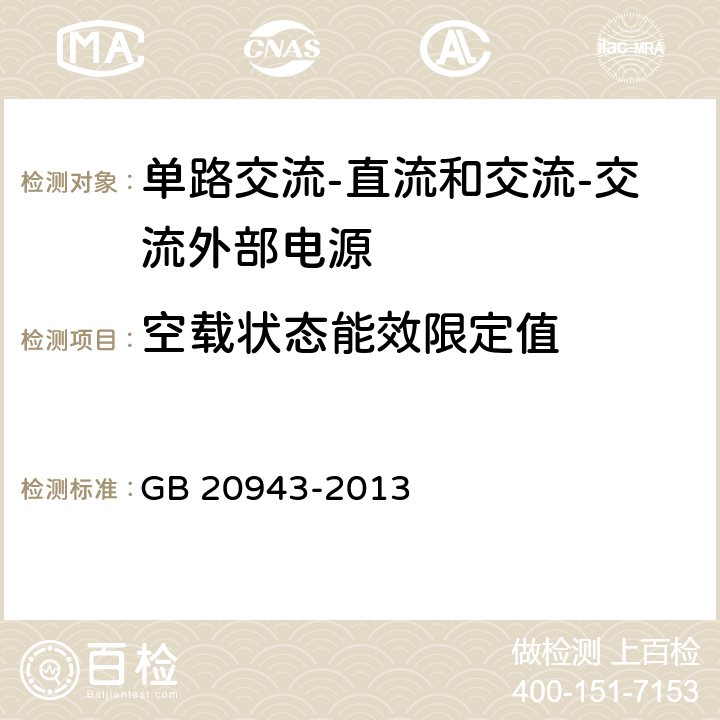 空载状态能效限定值 单路输出式交流-直流和交流-交流外部电源能效限定值及节能评价值 GB 20943-2013 附录A