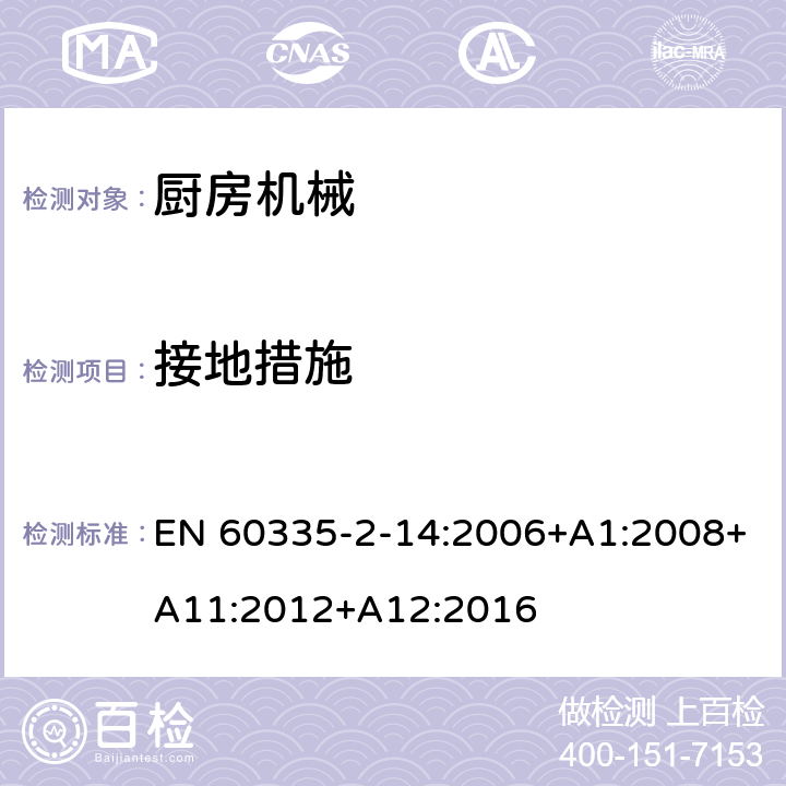 接地措施 家用和類似用途電器的安全：廚房機(jī)械的特殊要求 EN 60335-2-14:2006+A1:2008+A11:2012+A12:2016 27