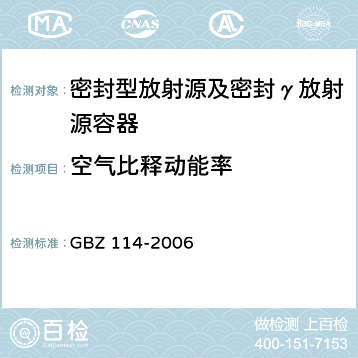 空气比释动能率 密封放射源及密封γ放射源容器的放射卫生防护标准 GBZ 114-2006