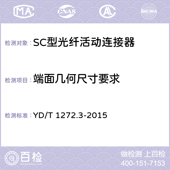 端面几何尺寸要求 光纤活动连接器 第3部分：SC型 YD/T 1272.3-2015 4.4.2