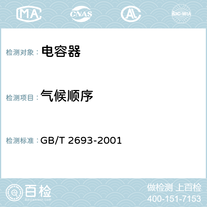气候顺序 电子设备用固定电容器 第1 部分：总规范 GB/T 2693-2001 4.21