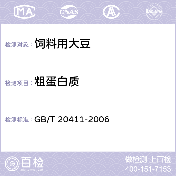 粗蛋白质 饲料用大豆 GB/T 20411-2006 6.2