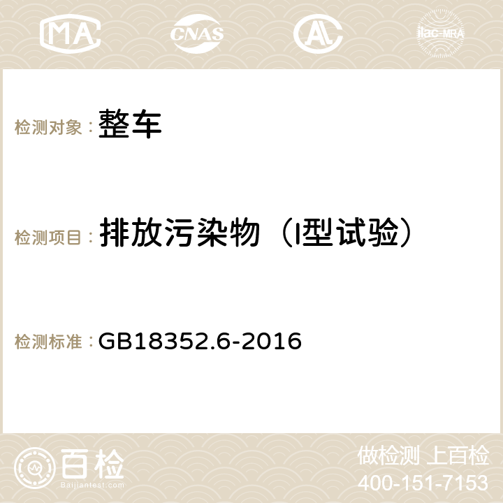 排放污染物（I型试验） 轻型汽车污染物排放限值及测量方法（中国第六阶段） GB18352.6-2016