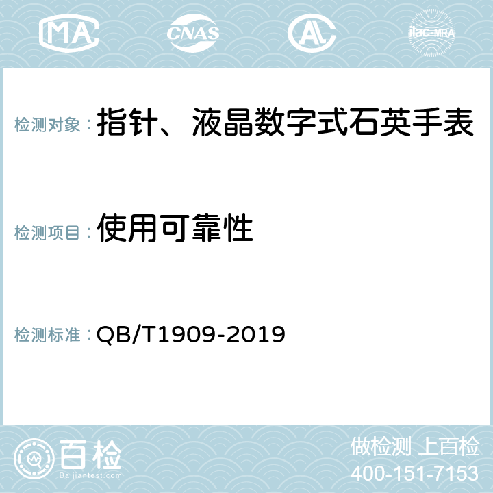 使用可靠性 指针、液晶数字式石英手表 QB/T1909-2019 4.3