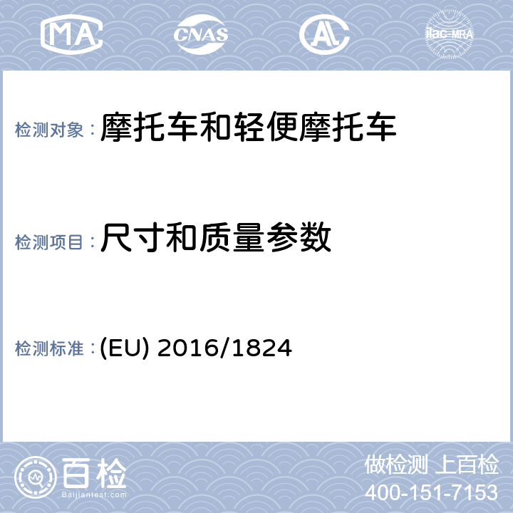 尺寸和质量参数 欧盟对涉及车辆功能安全要求、车辆结构和一般要求以及环保和动力性能要求的法规 (EU) No 3/2014、 (EU) No 44/2014 和(EU) No 134/2014的补丁 (EU) 2016/1824 附件2的第7条