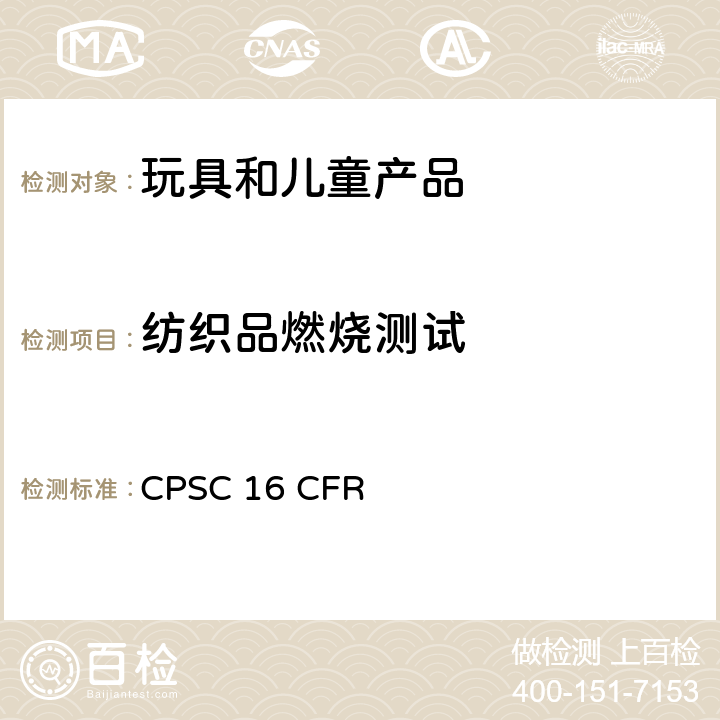 纺织品燃烧测试 16 CFR 1610 美国联邦法规 CPSC 