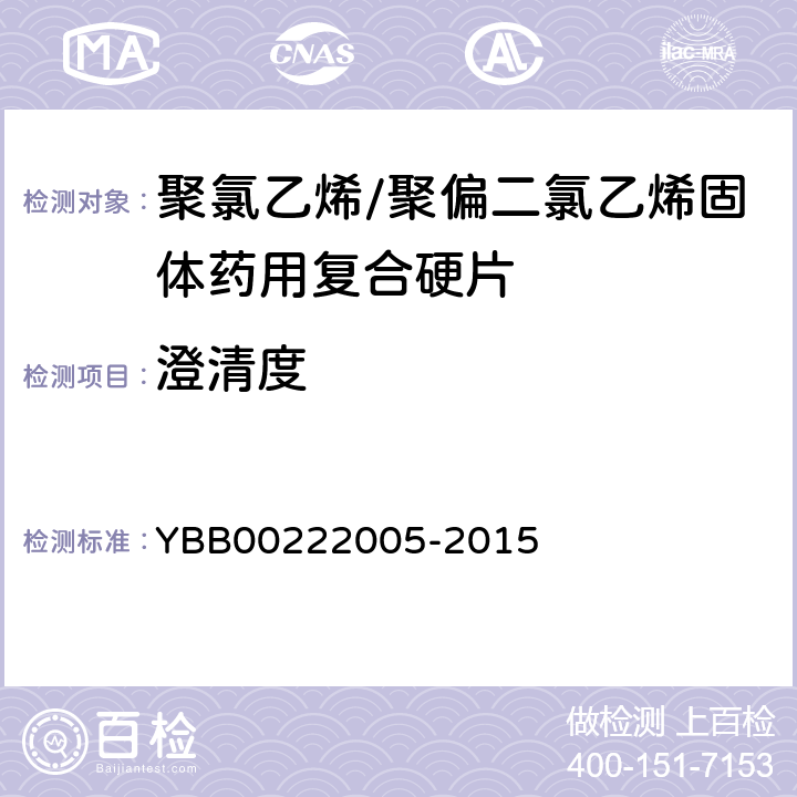 澄清度 聚氯乙烯/聚偏二氯乙烯固体药用复合硬片 YBB00222005-2015 澄清度