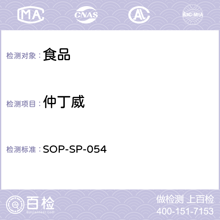 仲丁威 食品中农药残留量的测定方法 液相色谱－质谱检测法 SOP-SP-054