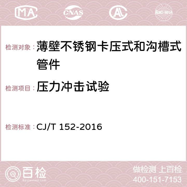 压力冲击试验 薄壁不锈钢卡压式和沟槽式管件 CJ/T 152-2016 7.4.4.6