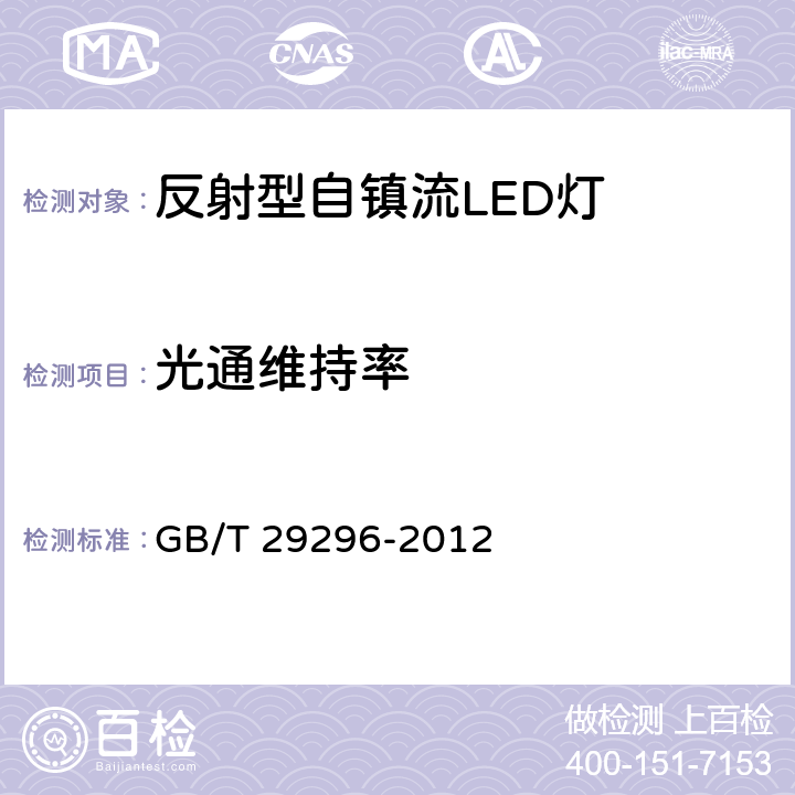 光通维持率 反射型自镇流LED灯性能要求 GB/T 29296-2012 Clause5.12.2