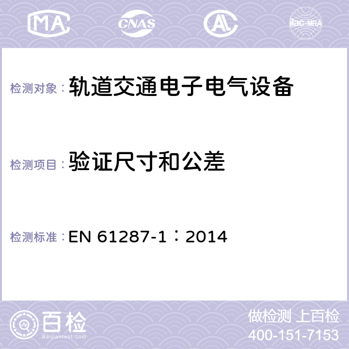 验证尺寸和公差 轨道交通 机车车辆用电力变流器 第1部分 特性和试验方法 EN 61287-1：2014 4.5.3.2