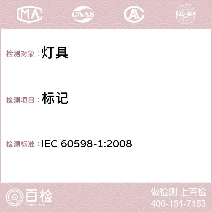 标记 灯具 第1部分：一般要求与试验 IEC 60598-1:2008 3