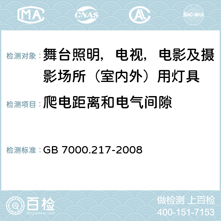 爬电距离和电气间隙 灯具 第2-17部分：特殊要求 舞台灯光、电视、电影及摄影场所（室内外）用灯具 GB 7000.217-2008 7