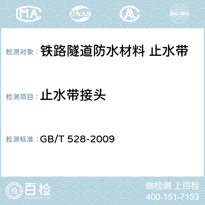 止水带接头 硫化橡胶或热塑性橡胶拉伸应力应变性能的测定 GB/T 528-2009