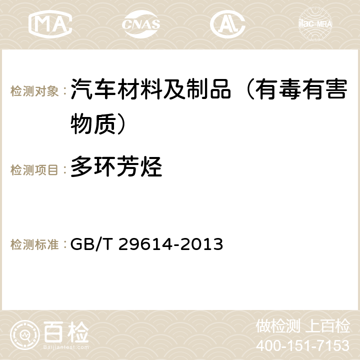 多环芳烃 硫化橡胶中多环芳烃含量的测定 GB/T 29614-2013 5 方法B：气相色谱-质谱法