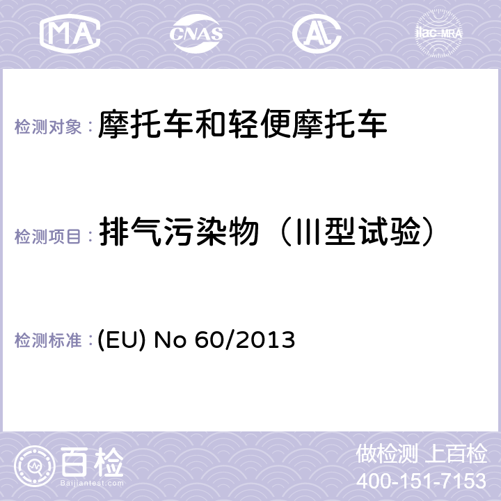 排气污染物（Ⅲ型试验） 97/24/EC 针对欧洲议会和理事会指令关于两轮或三轮机动车部件特性，欧洲议会和理事会指令2002/24/EC关于两轮或三轮机动车型式认证及欧洲议会和理事会指令2009/67/EC关于照明和光信号装置的暗转的修订 (EU) No 60/2013 附件I
