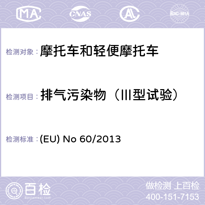 排气污染物（Ⅲ型试验） 针对欧洲议会和理事会指令97/24/EC关于两轮或三轮机动车部件特性，欧洲议会和理事会指令2002/24/EC关于两轮或三轮机动车型式认证及欧洲议会和理事会指令2009/67/EC关于照明和光信号装置的暗转的修订 (EU) No 60/2013 附件I