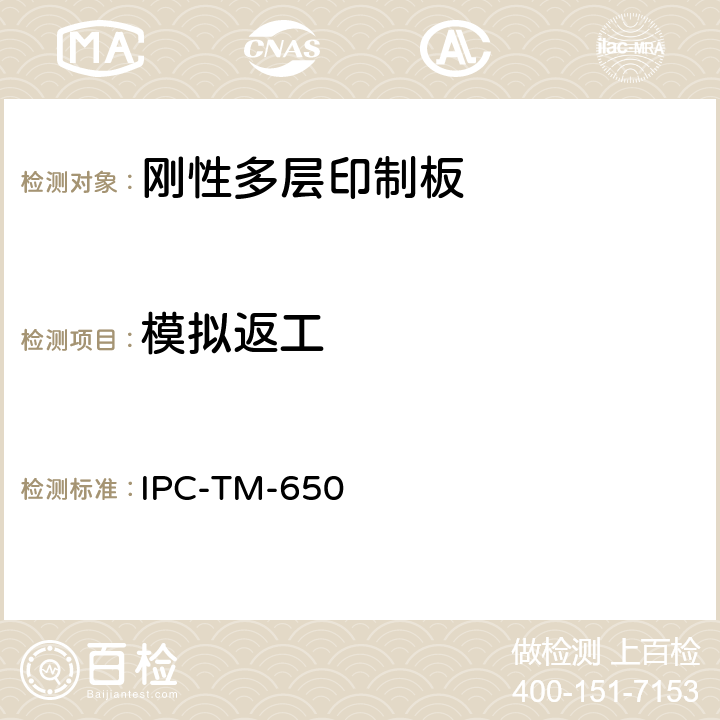 模拟返工 IPC-TM-650 2.4.36 印制板测试方法手册 