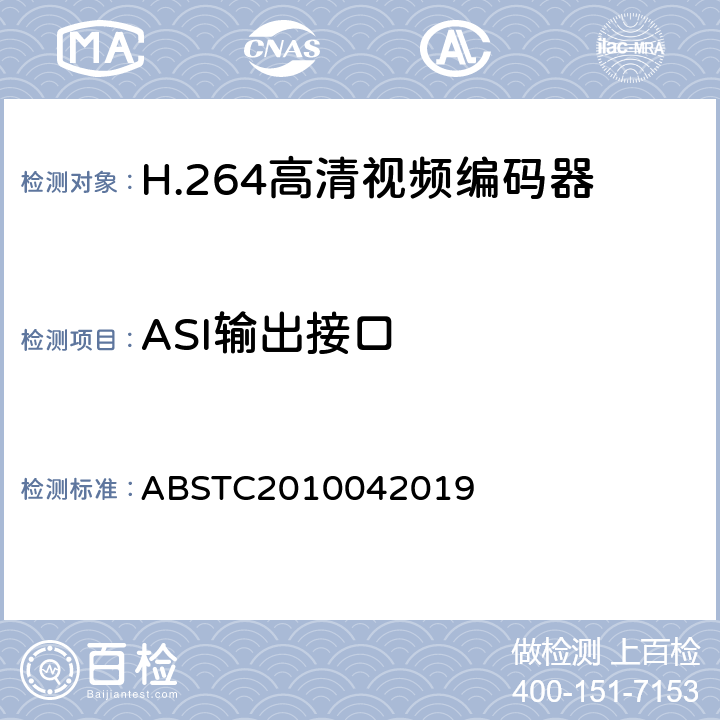 ASI输出接口 BSTC 2010042019 H.264高清视频编码器测试方案 ABSTC2010042019 6.7