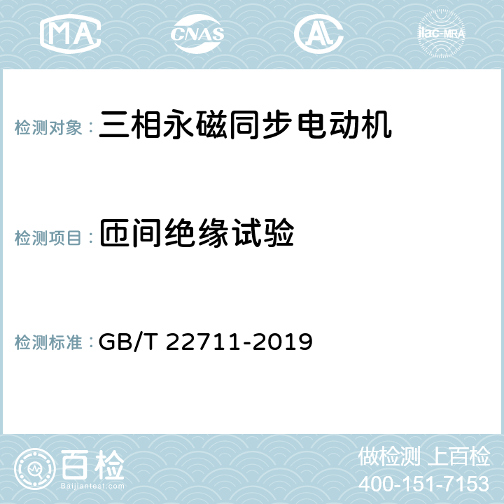 匝间绝缘试验 三相永磁同步电动机技术条件（机座号 80-355） GB/T 22711-2019 4.18