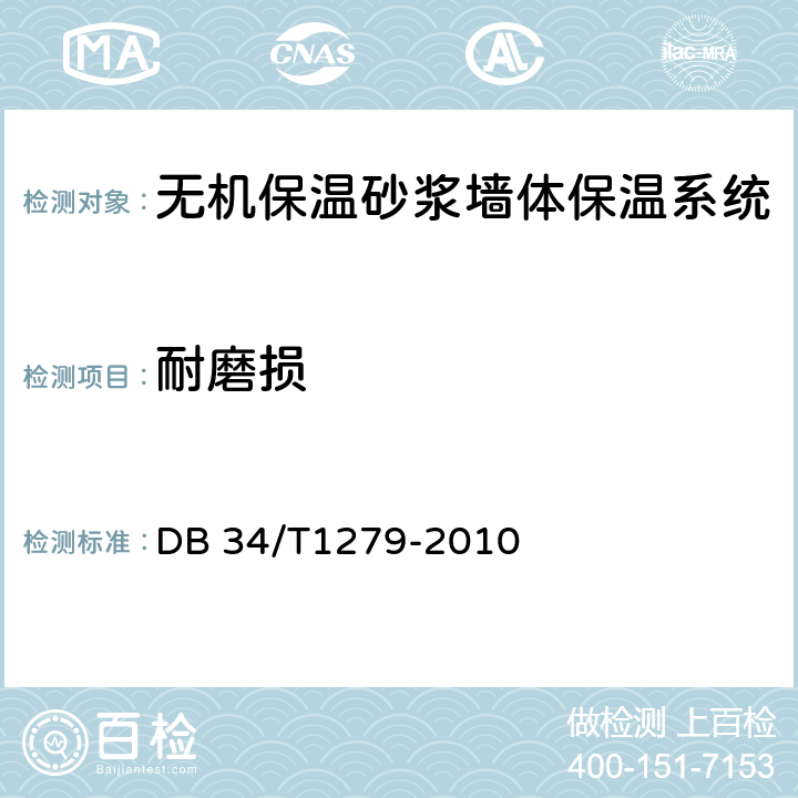 耐磨损 无机保温砂浆墙体保温系统 DB 34/T1279-2010 6.1.1