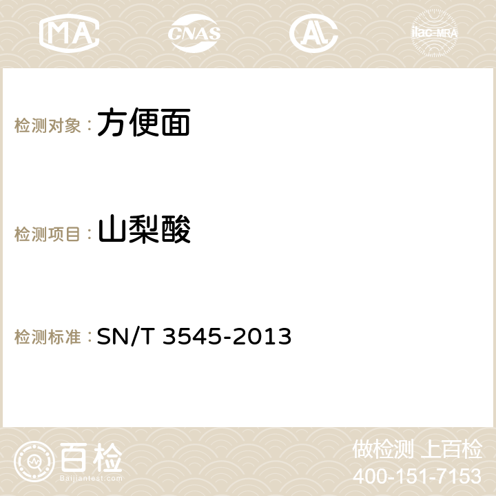 山梨酸 SN/T 3545-2013 出口食品中多种防腐剂的测定方法