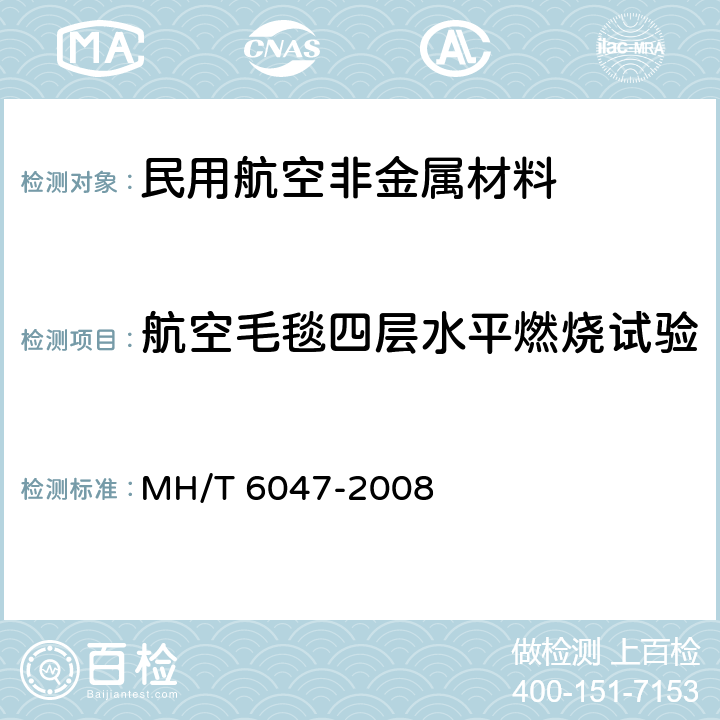航空毛毯四层水平燃烧试验 航空毛毯四层水平燃烧试验方法 MH/T 6047-2008