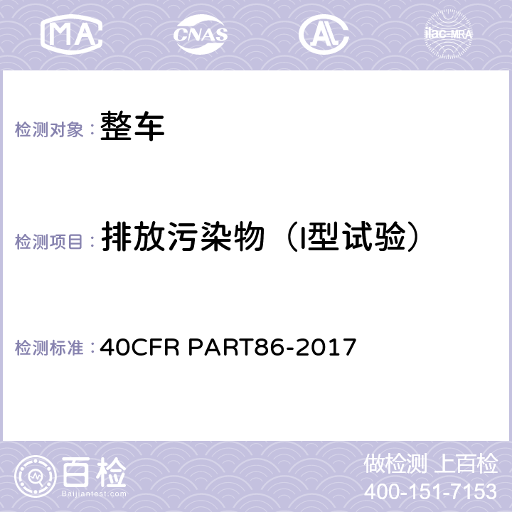 排放污染物（I型试验） 40CFR PART86-2017 新生产及在用的车辆及发动机排放控制 