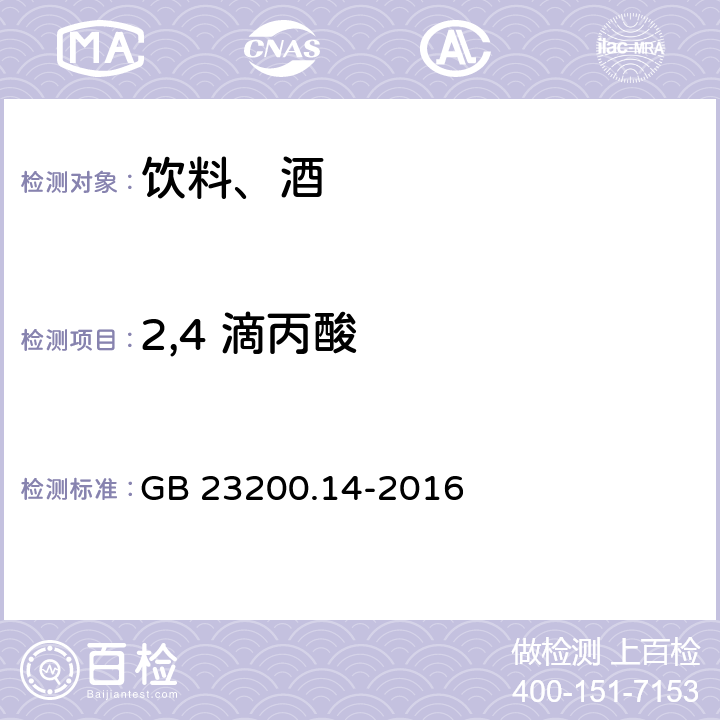 2,4 滴丙酸 食品安全国家标准 果蔬汁和果酒中512种农药及相关化学品残留量的测定 液相色谱-质谱法 GB 23200.14-2016