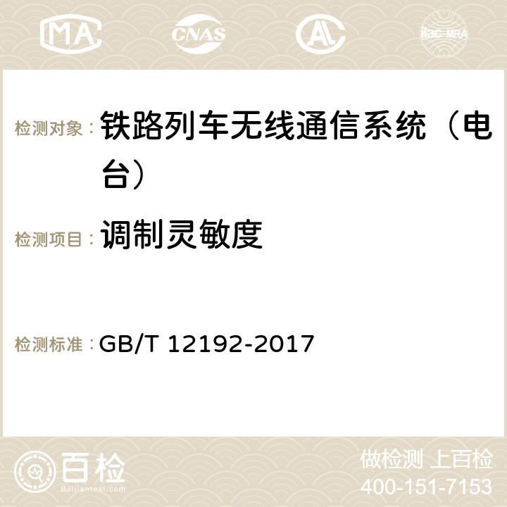 调制灵敏度 GB/T 12192-2017 移动通信调频发射机测量方法