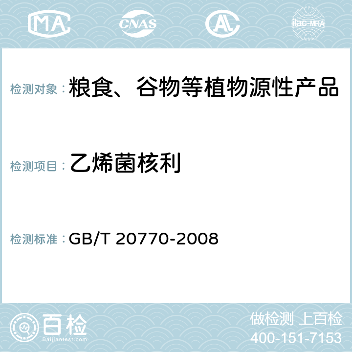 乙烯菌核利 粮谷中486种农药及相关化学品残留量的测定 液相色谱-串联质谱法 GB/T 20770-2008