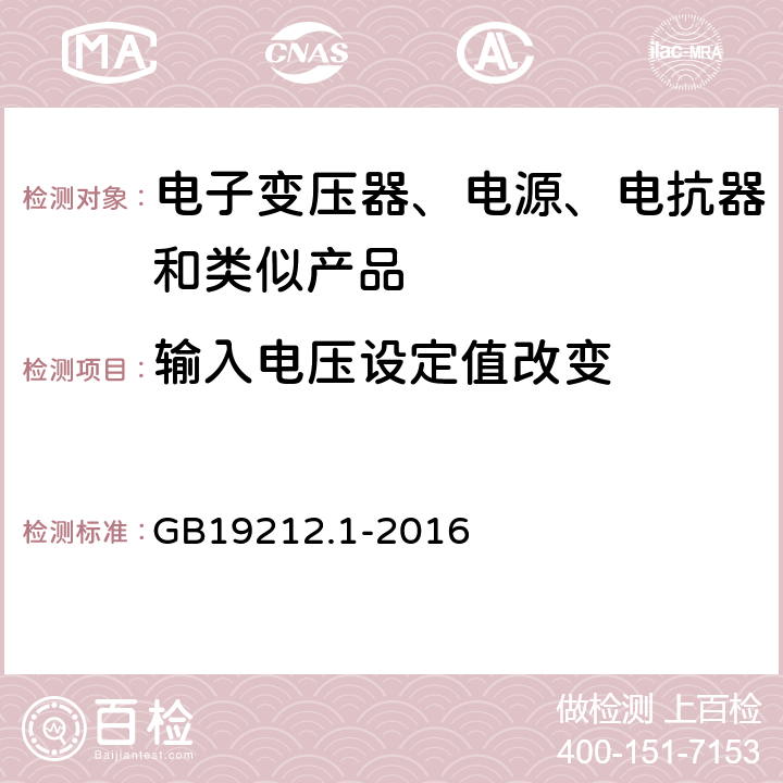 输入电压设定值改变 家用和类似用途电器的安全电池充电器的特殊要求,家用和类似用途电器的安全第一部分：通用要求 GB19212.1-2016 10