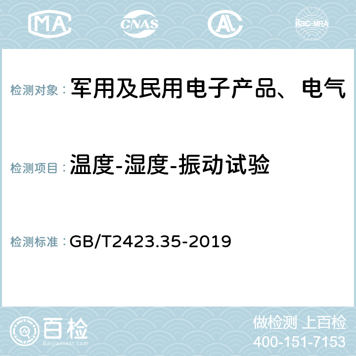 温度-湿度-振动试验 《环境试验 第2部分：试验和导则 气候（温度、湿度）和动力学（振动、冲击）综合试验》 GB/T2423.35-2019