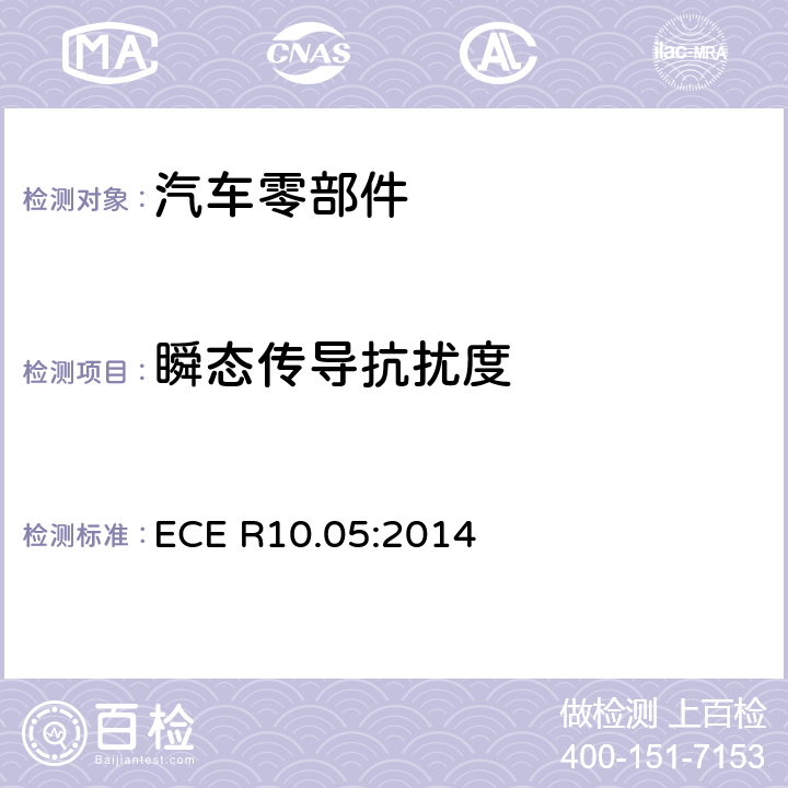 瞬态传导抗扰度 关于车辆电磁兼容性能认证的统一规定 ECE R10.05:2014 6.9
