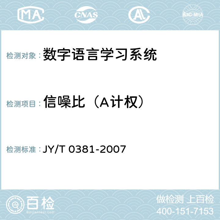 信噪比（A计权） JY/T 0381-2007 数字语言学习系统