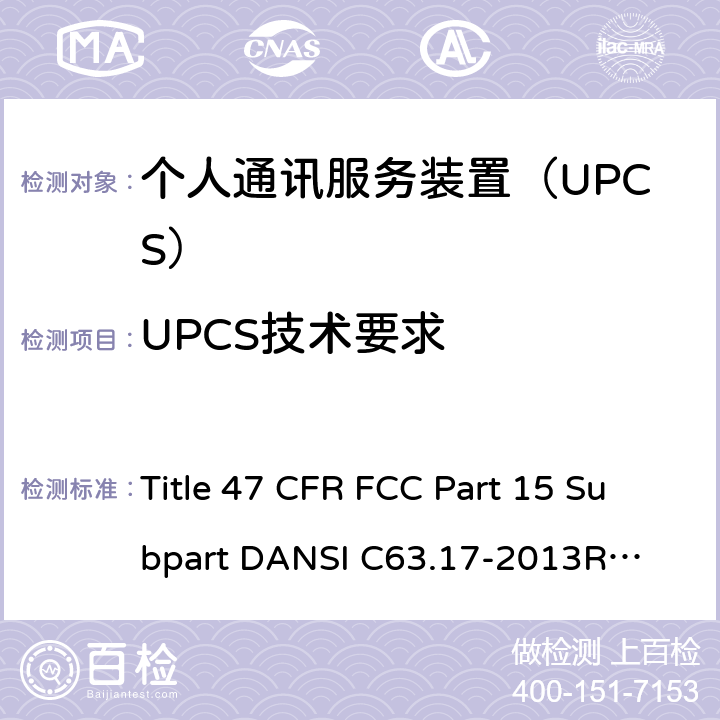 UPCS技术要求 个人通讯服务装置 无线射频测试法规 Title 47 CFR FCC Part 15 Subpart D
ANSI C63.17-2013
RSS-213