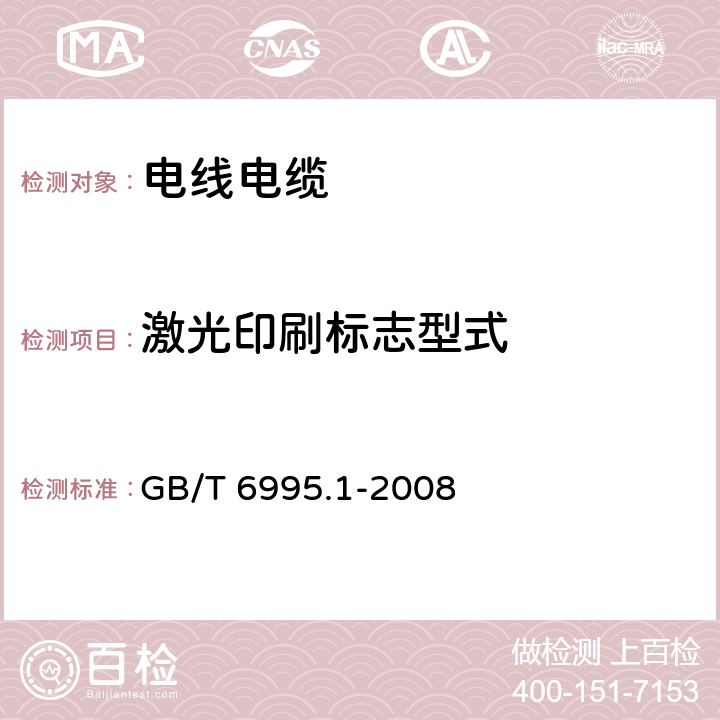 激光印刷标志型式 电线电缆识别标志方法 第1部分:一般规定 GB/T 6995.1-2008 5.3.1