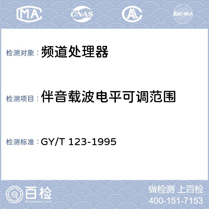 伴音載波電平可調范圍 有線電視系統頻道處理器入網技術條件和測量方法 GY/T 123-1995 5.6
