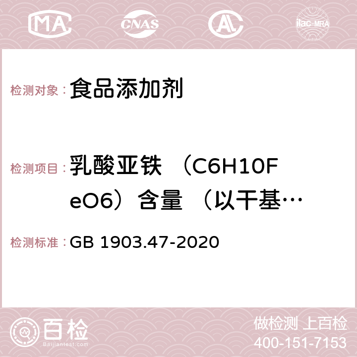 乳酸亚铁 （C6H10FeO6）含量 （以干基计） GB 1903.47-2020 食品安全国家标准 食品营养强化剂 乳酸亚铁