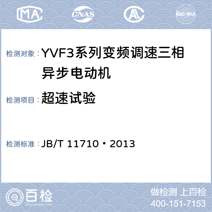 超速试验 JB/T 11710-2013 YVF3系列（IP55）变频调速三相异步电动机技术条件（机座号355～450）