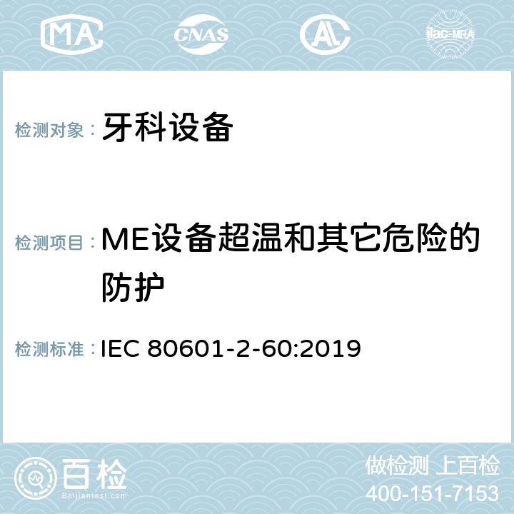 ME设备超温和其它危险的防护 牙科设备基本安全和基本性能的特殊要求 IEC 80601-2-60:2019 201.11