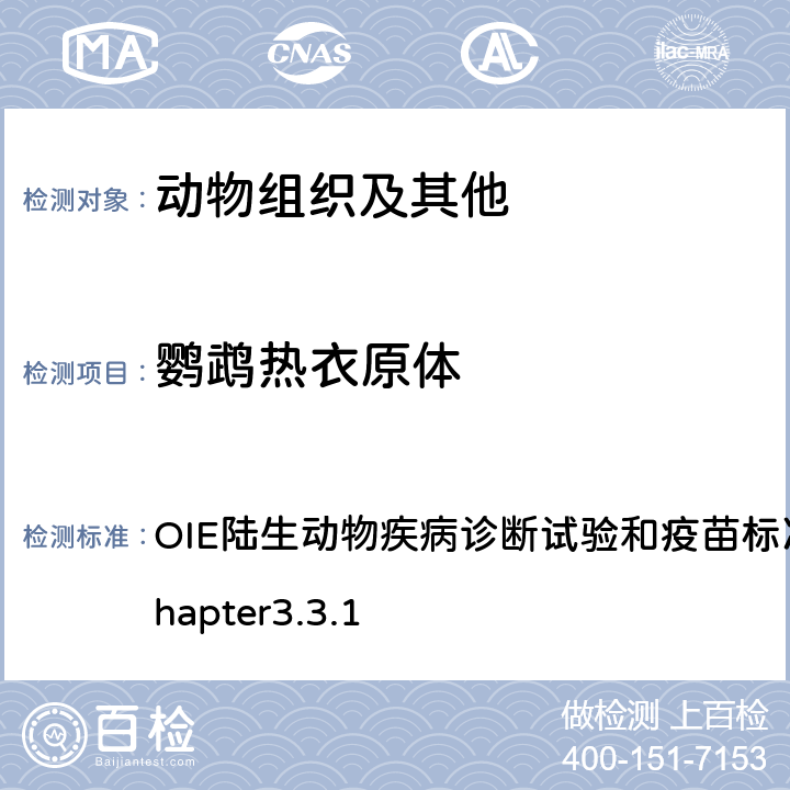 鹦鹉热衣原体 禽衣原体病 OIE陆生动物疾病诊断试验和疫苗标准手册，2018 chapter3.3.1