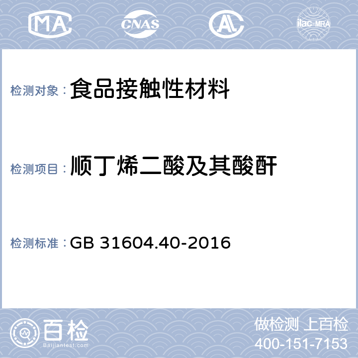 顺丁烯二酸及其酸酐 GB 31604.40-2016 食品安全国家标准 食品接触材料及制品 顺丁烯二酸及其酸酐迁移量的测定