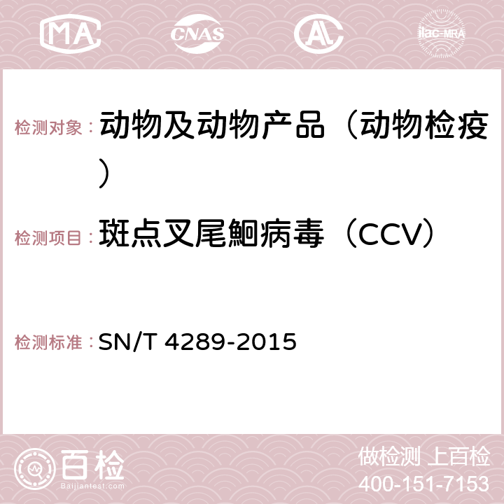斑点叉尾鮰病毒（CCV） 斑点叉尾鮰病毒病检疫技术规范 SN/T 4289-2015